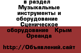  в раздел : Музыкальные инструменты и оборудование » Сценическое оборудование . Крым,Ореанда